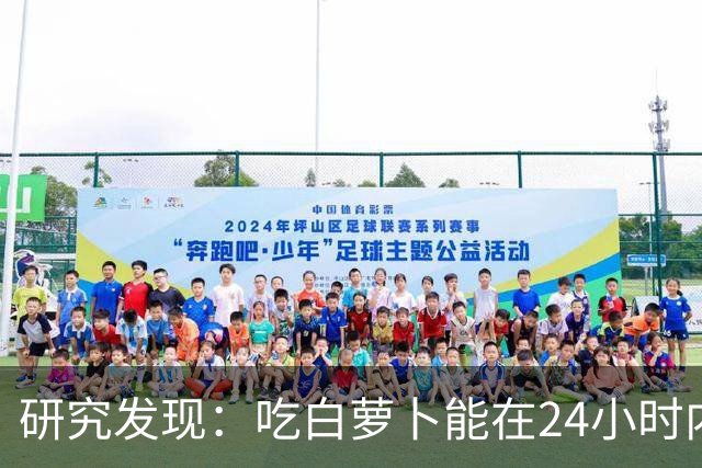 研究发现：吃白萝卜能在24小时内降低30%的血糖，是真的吗？